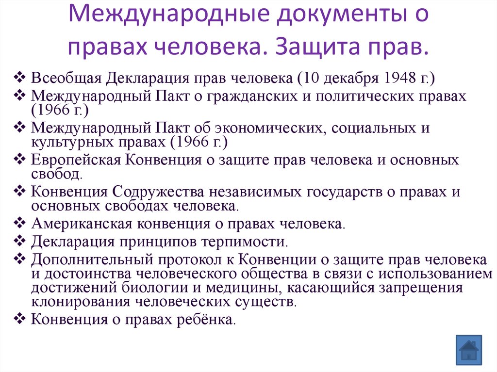 Основные международные документы о правах человека схема