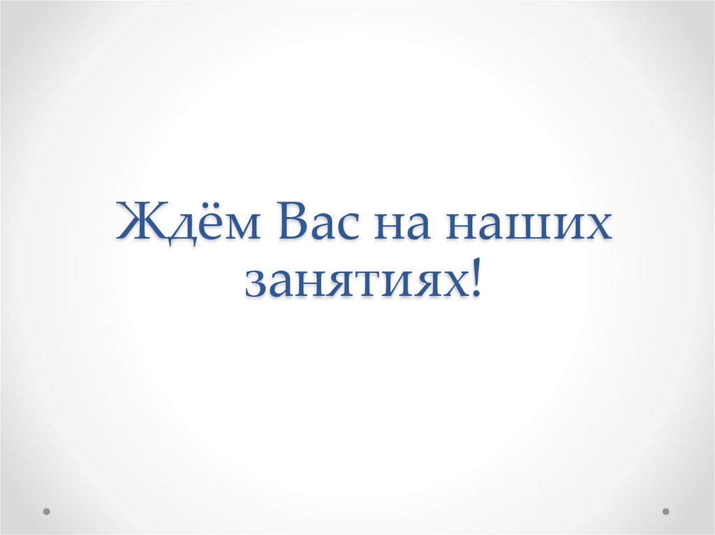 Это ждет вас на. Картинка ждем вас. Ждем вас на наших занятиях. Ждем вас на занятия. Мы вас ждем.