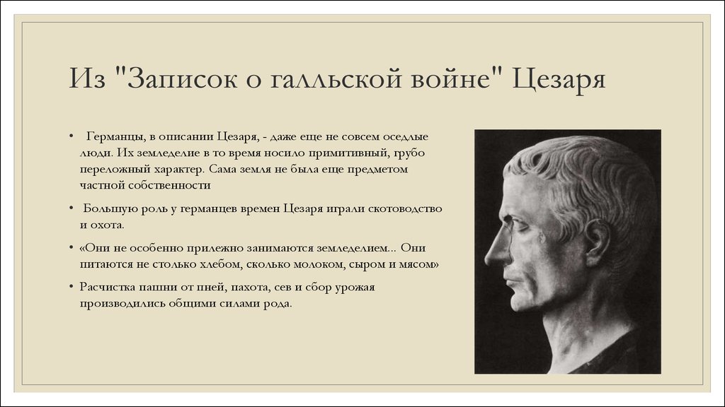 Почему германцев. Записки о Галльской войне. Цезарь о германцах. Древние германцы Цезарь. Записки о Галльской войне по Цезарю.