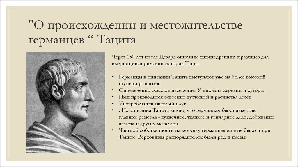 Что считалось для германцев большим богатством. Тацит Римский историк. Цезарь и Тацит о древних германцах таблица. Происхождение германцев. Тацит о германцах.