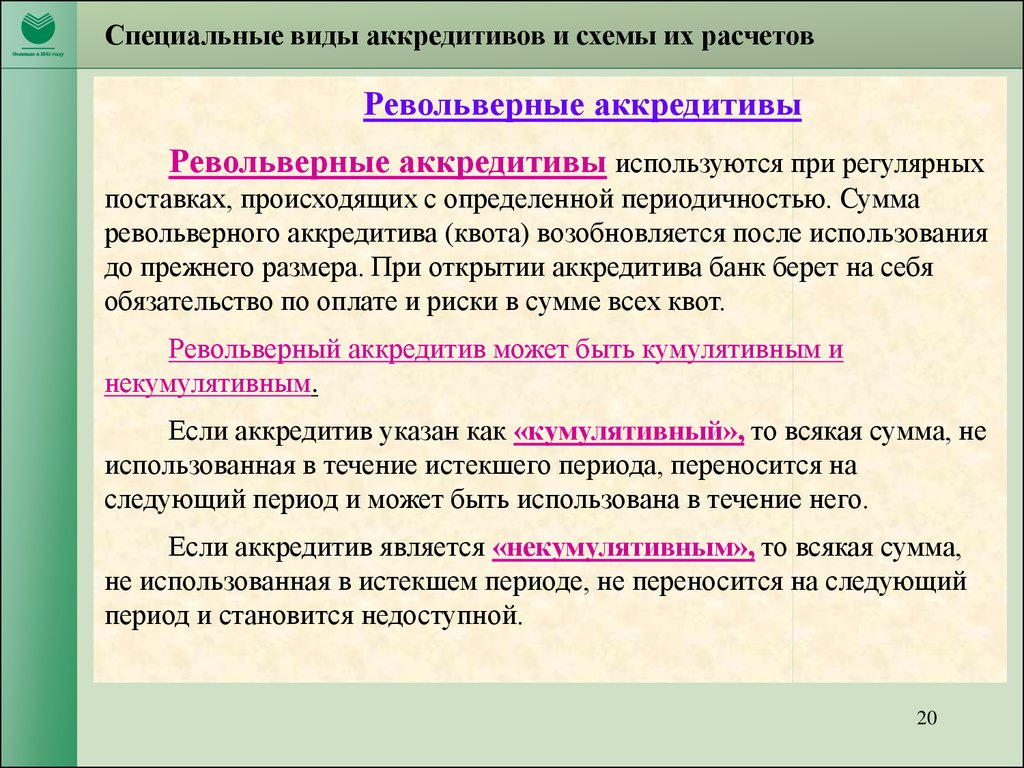 Особой сумма. Револьверный вид аккредитива делится на. Револьверный аккредитив схема. Документарные операции. Револьверная форма аккредитива.