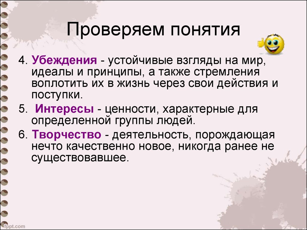 Деятельность порождающая качественно. Устойчивые взгляды на мир. Людские понятия. Принципы и идеалы. Людские цитаты понятия.