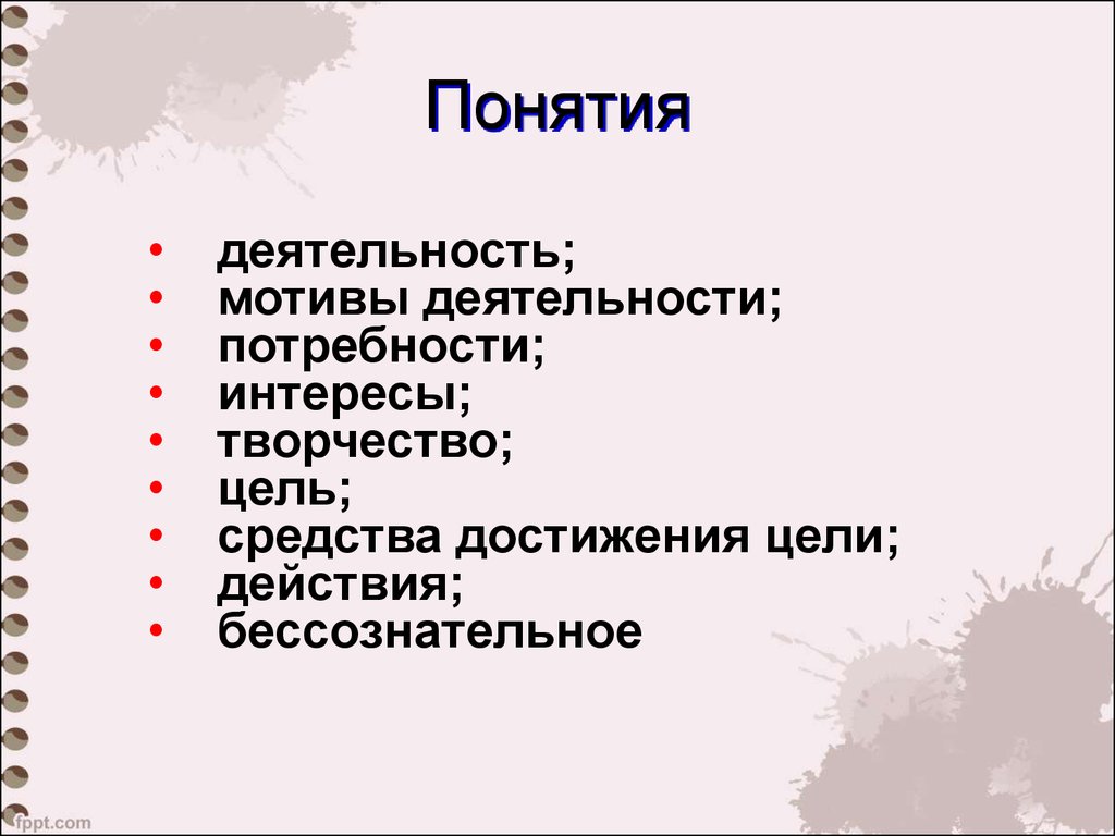 Потребности интересы цели