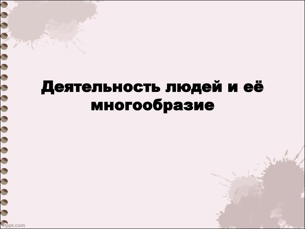 Единство и многообразие человечества. Деятельность людей и ее многообразие. Деятельность людей и ее многообразие план.