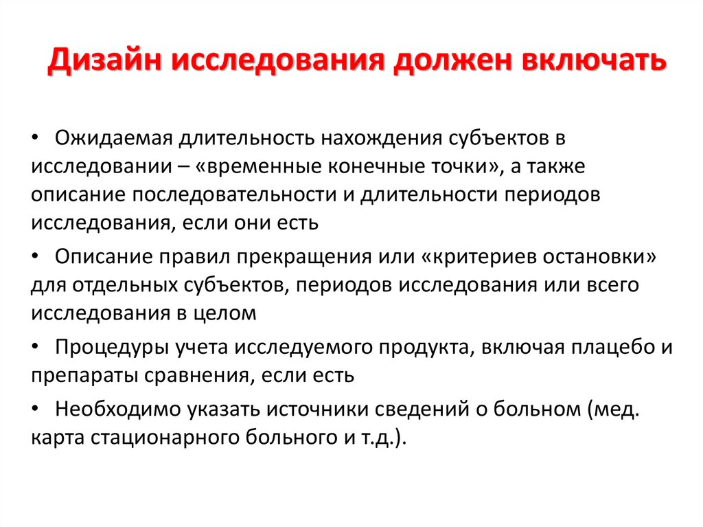 Дизайн исследования. Какой дизайн должен быть в исследовательской работе. Программа обследования должна включать. Как писать статью в медицинский журнал. Вод дизайна исследования в статье.