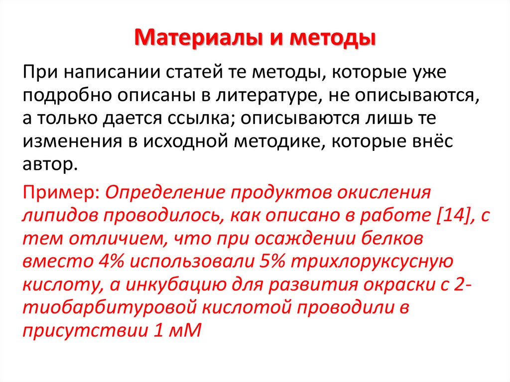 Методы в статьях. Методы при написании статьи. Методы используемые при написании научной статьи. Материалы и методы в статье. Методы исследования при написании статьи.