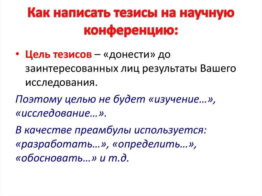 Тезисы работы