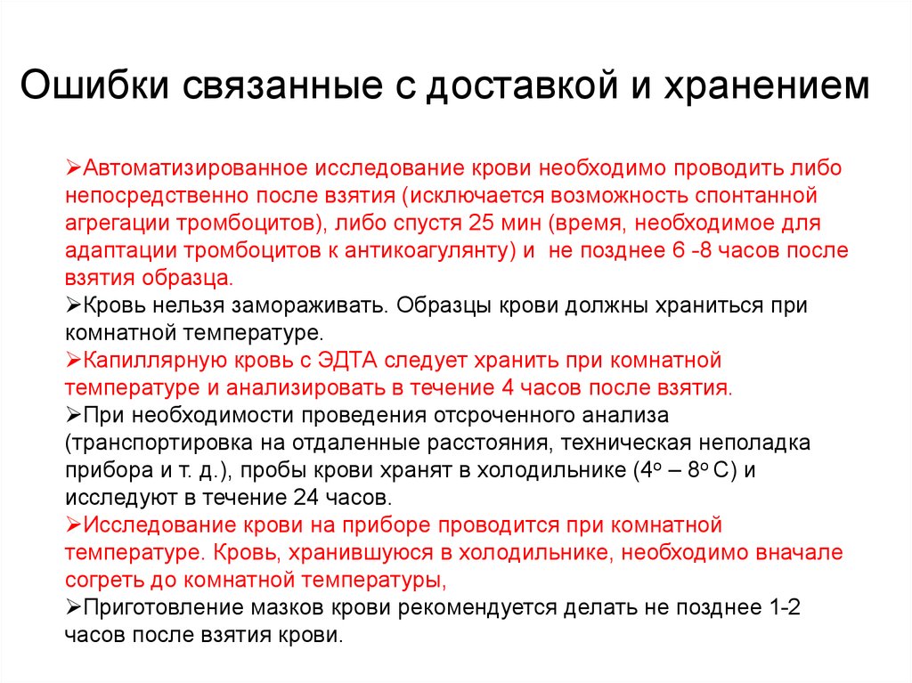 Ошибки хранения. Лабораторные методы исследования презентация. Хранение крови при комнатной температуре. Проба крови при комнатной температуре.