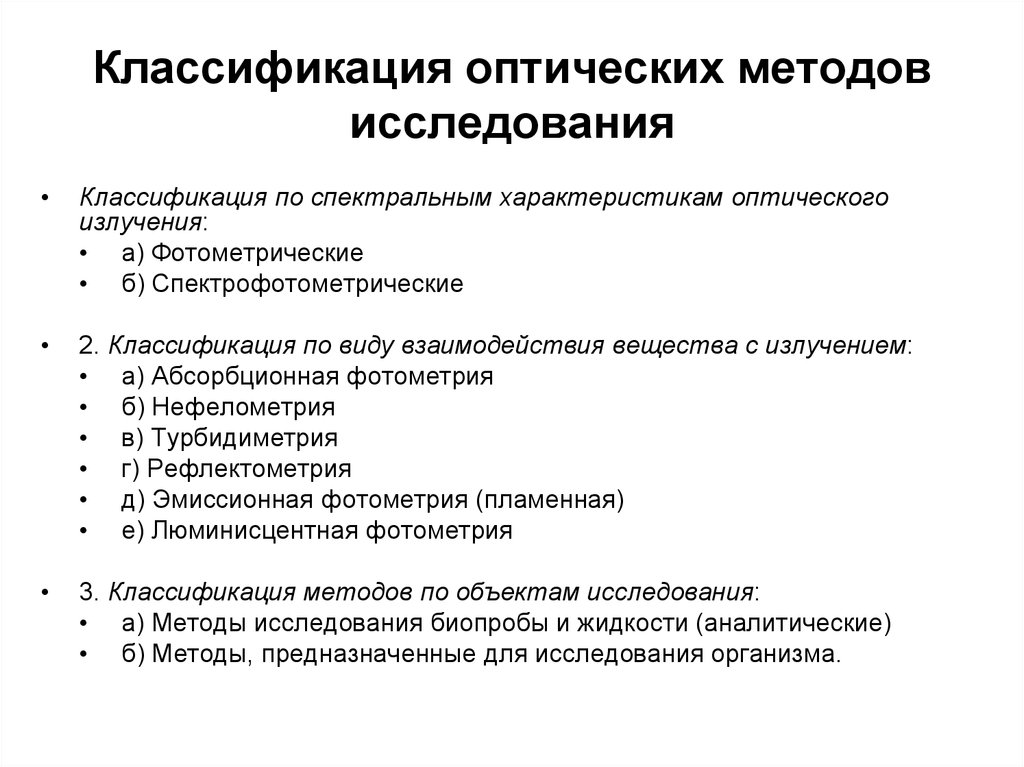 Оптические методы. Классификация оптических методов. Классификация оптических методов анализа. Оптические методы анализа классификация методов. Лабораторные методы исследования классификация.