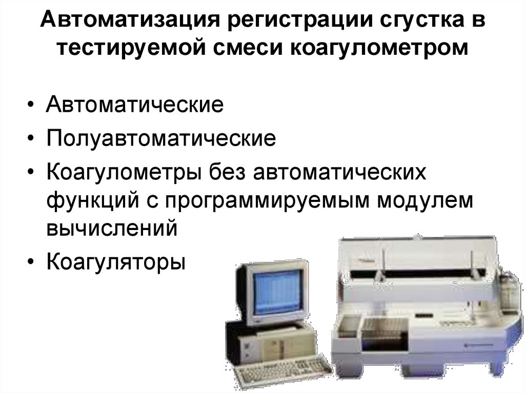 Автоматические методы. Принцип коагулометра. Коагулометр принцип работы. Автоматизация регистрации. Коагулометр схема.