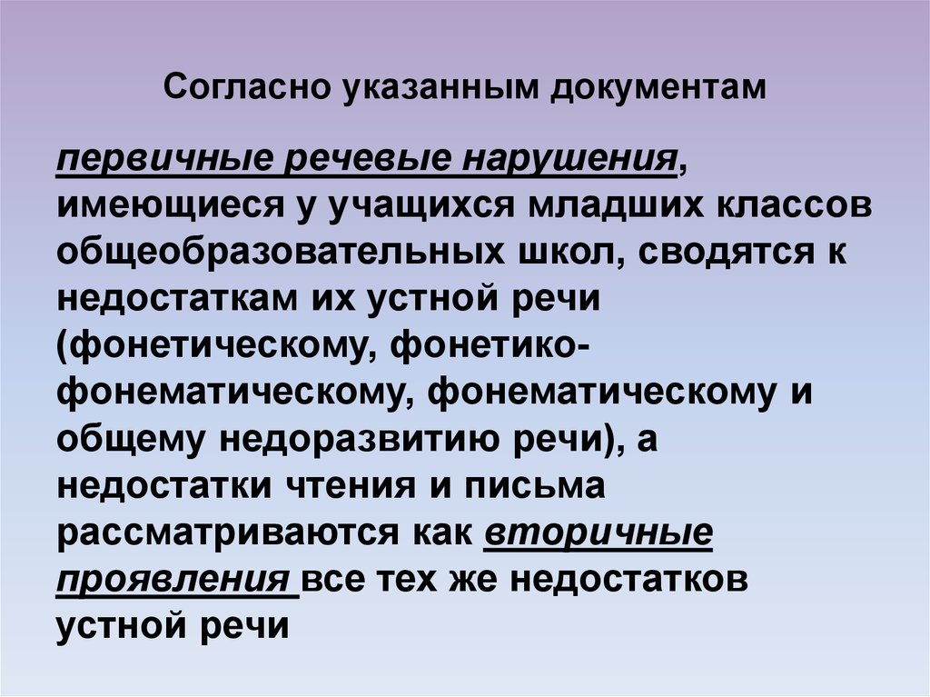 Первичные нарушения речи. Первичные речевые нарушения. Согласно выступлению. Письмо это вторичный или первичный речевой Жанр.