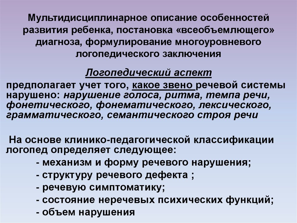 Логопедическое заключение. Классификации логопедических заключений. Многоуровневое заключение логопеда. Логопедическое заключение ОНР 3 уровня дислалия. Логопедическое заключение на ребенка с ТНР.