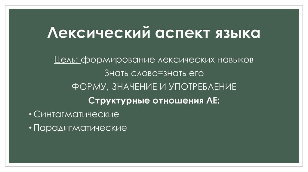 Цель языка. Аспекты языка. Лексические аспекты языка. Лексические аспекты русского языка. Аспекты английского языка.