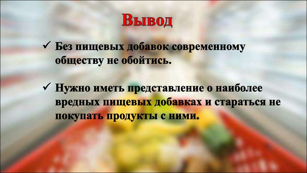 Вывод без. Пищевые добавки вывод. Пищевые добавки презентация. Вывод о пищевых добавках. Пищевые добавки заключение.