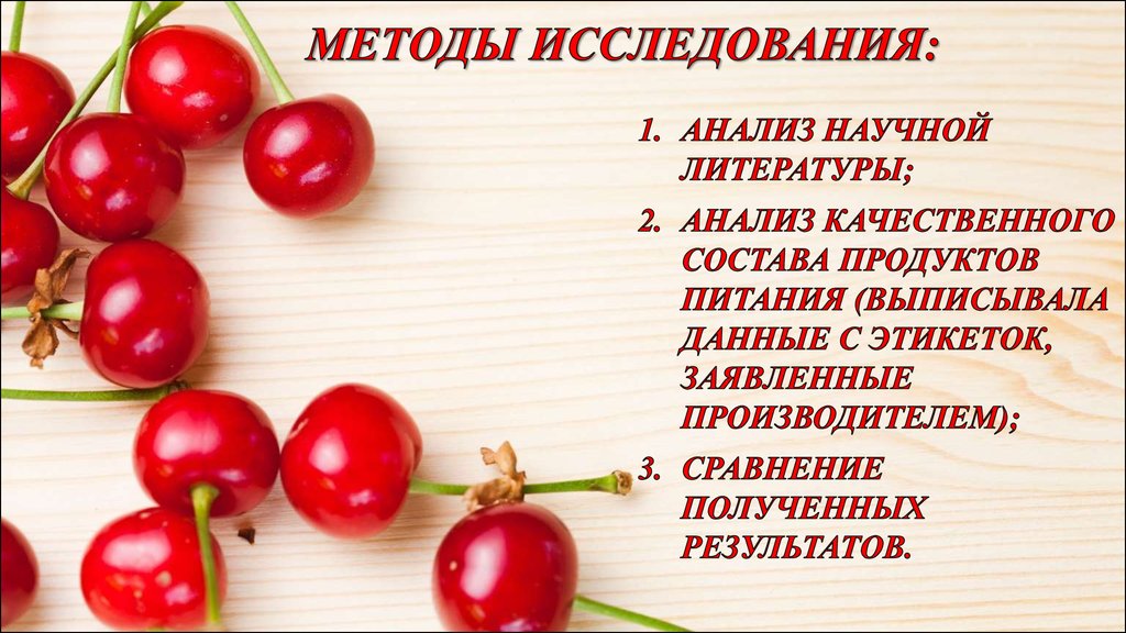 Методы исследования: