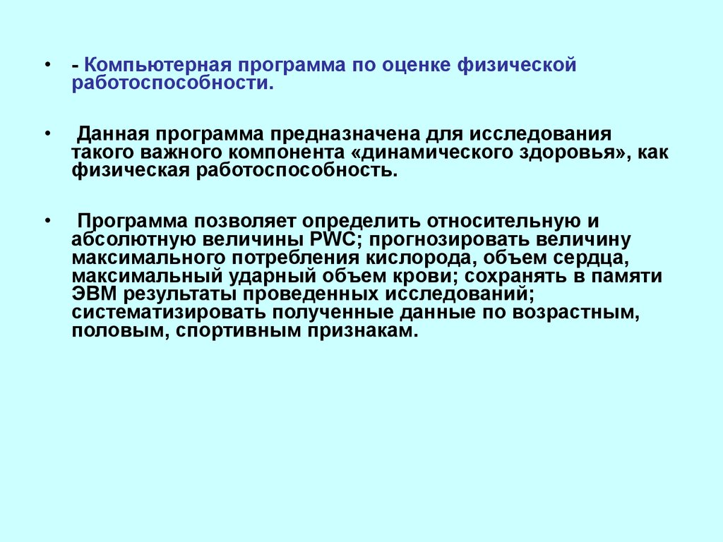 Данная программа. Компьютерная программа по оценке физической работоспособности.. Цели оценки физической работоспособности. Методики изучения работоспособности.. Компьютерные программы в физической культуре.