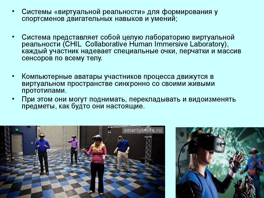 Роль играют и дополнительные. Виртуальная реальность презентация. Виртуальная реальность в спорте. Виртуальная реальность задачи. Информационные технологии в физической культуре и спорте.