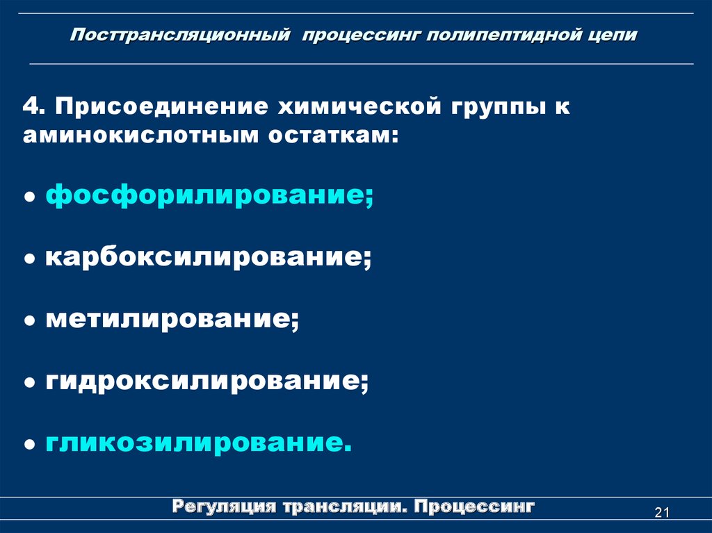 Установите последовательность этапов посттрансляционной модификации