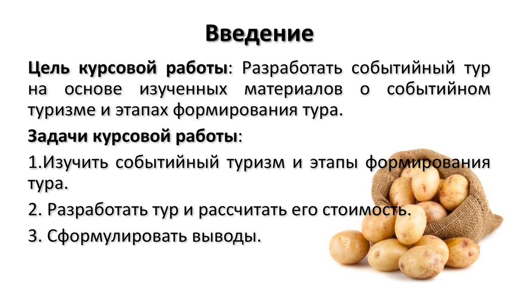 Курсовая Работа На Тему Блюда Картофеля