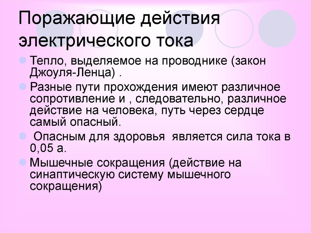 Тепло тока. Поражающие факторы электрического тока. Поражающие факторы воздействия электрического тока. Основной поражающий фактор электрического тока. Поражающие факторы электрического тока на человека.