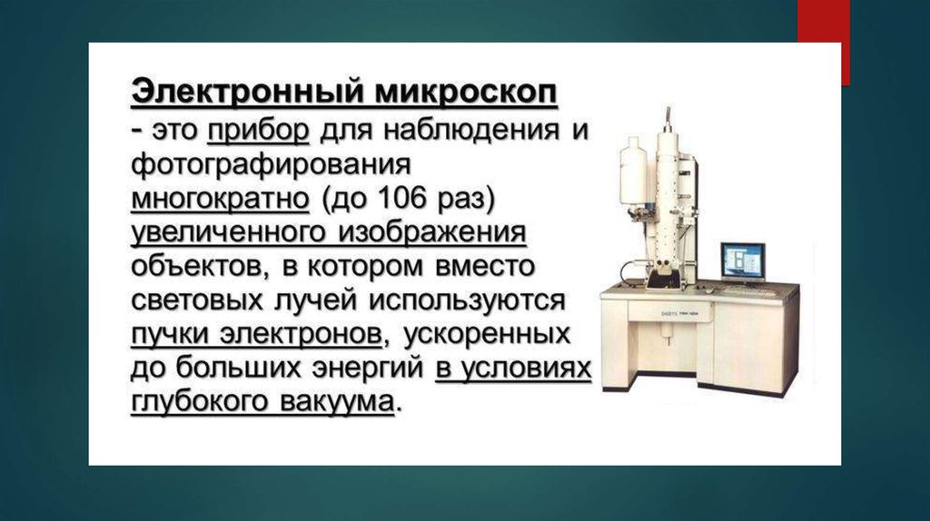 В электронной микроскопии для увеличения изображения используют