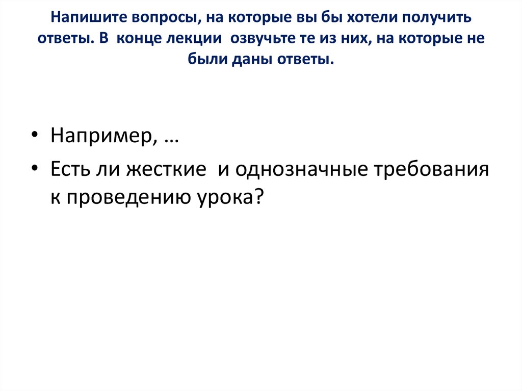 Вопросы филологу. Требование однозначного ответа. Окончание лекции. Вопросов и ответов в конце лекции как называются.