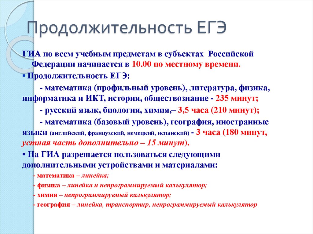 Текст вересаева егэ время. География ЕГЭ Продолжительность. Продолжительность ЕГЭ. ЕГЭ физика Длительность. Продолжительность ЕГЭ по математике профильный.