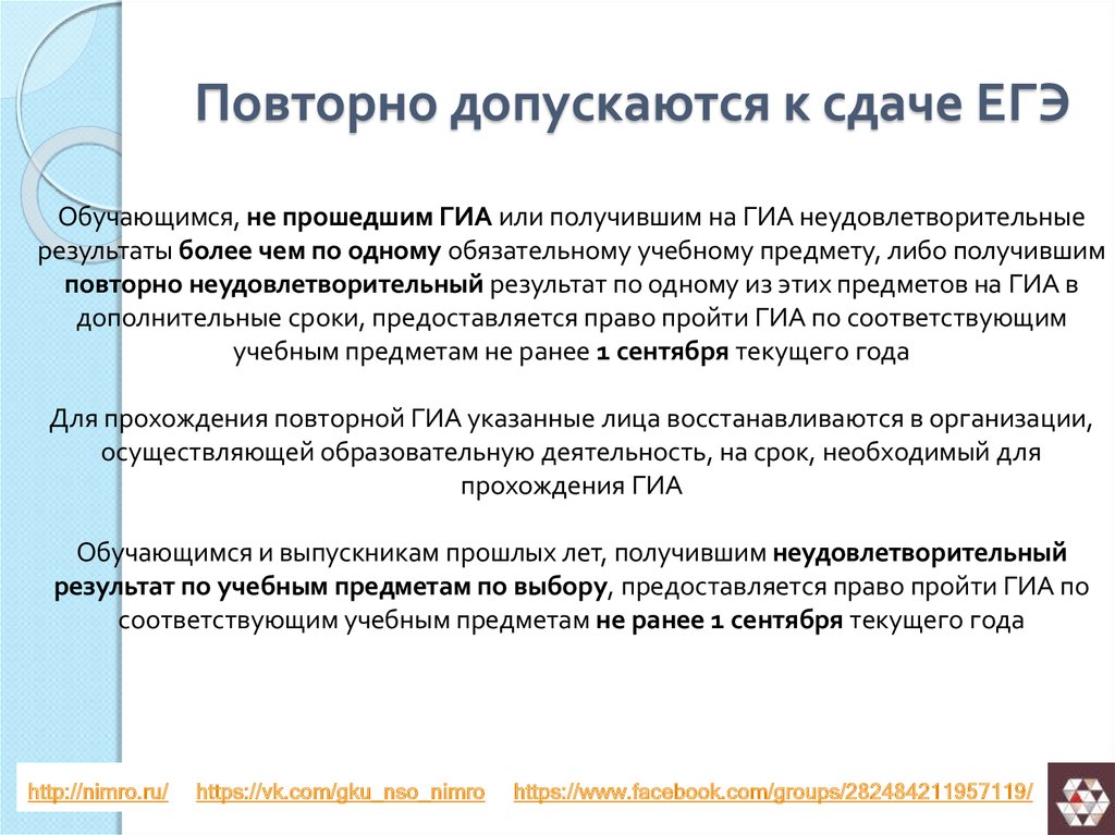 Повторное гиа. По решение Гэ не допускаются повторно сдать ЕГЭ.