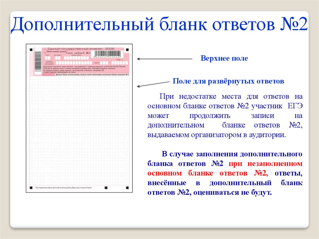 Бланке ответов №2/дополнительном бланке ответов № 2. Дополнительный бланк ответов №2. Присоединение дополнительного Бланка ответов. Бланк вспомогательного документа.