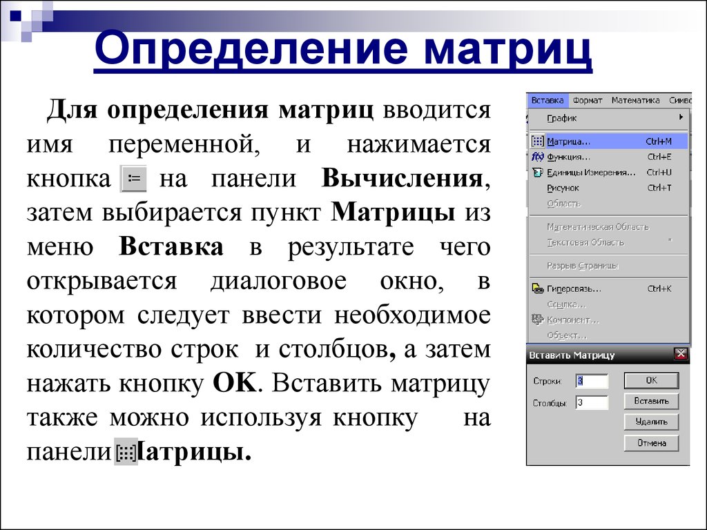 Вставка матрицы