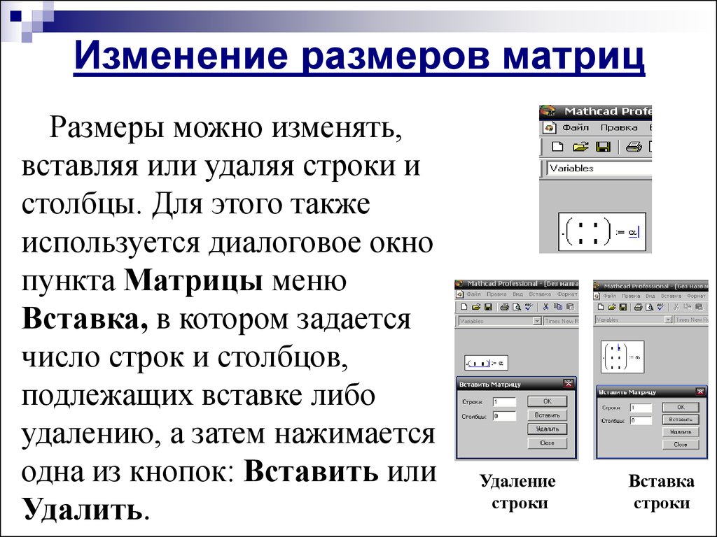 Изм размер. Маткад матрицы размер матрицы. Поменять размер матрицы в маткаде. Как поменять размер матрицы. Как в маткаде удалить строку матрицы.