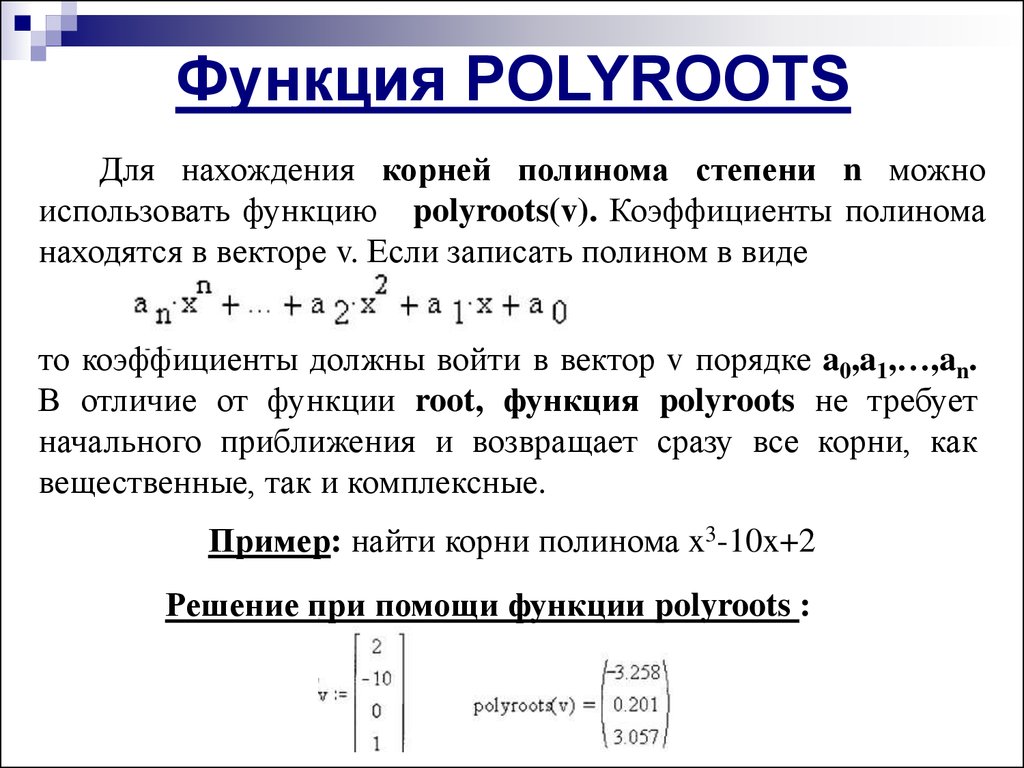 Объявление и использование функций. Решение полинома в маткаде. Функция POLYROOTS. Функция POLYROOTS В Mathcad. Функция POLYROOTS В маткаде.