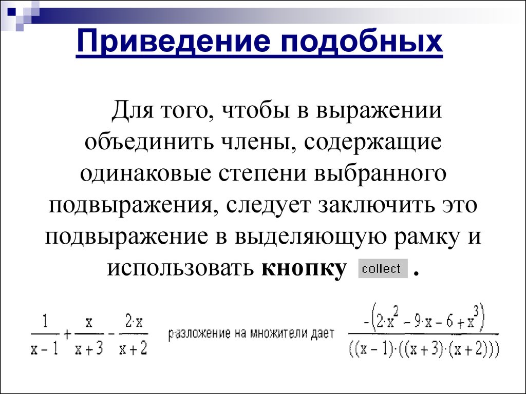 Приведение подобных 7. Приведение подобных. Правила приведения подобных. Приведение подобных членов. Приведение по́добных дробных.