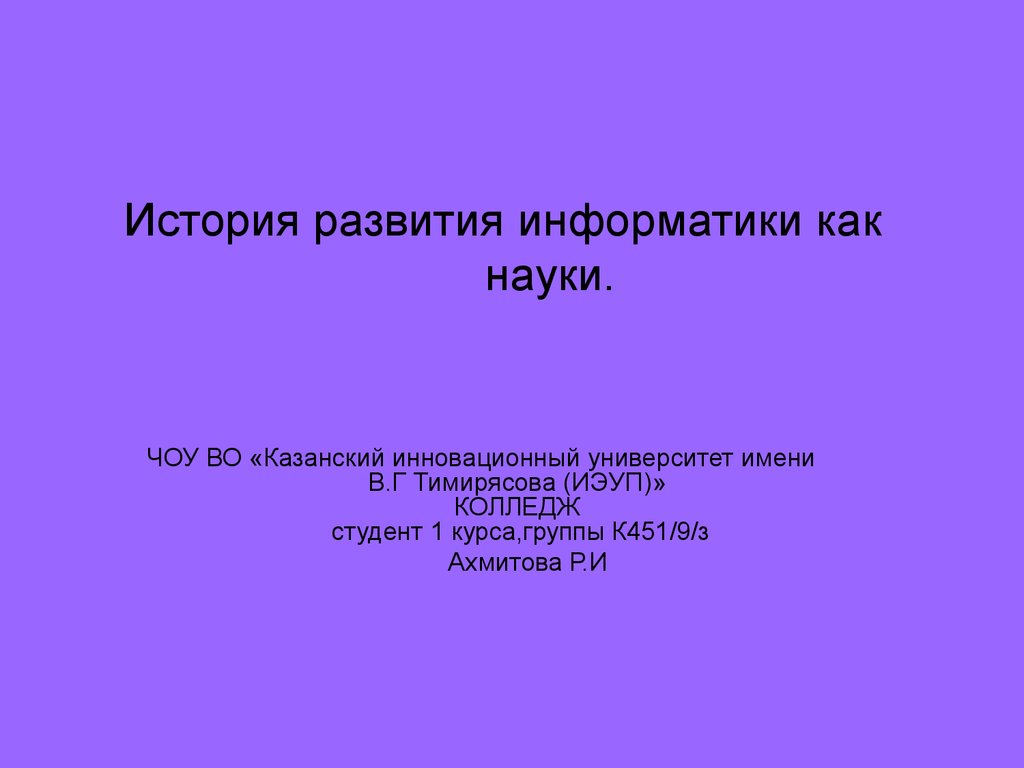 Развитие информатики, как науки - презентация онлайн