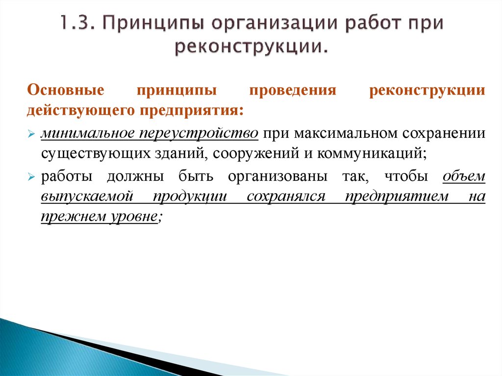 Принципы предприятия. Организация работ при реконструкции. Принципы организации реконструкции. Особенности работ при реконструкции. Методы организации реконструкции.