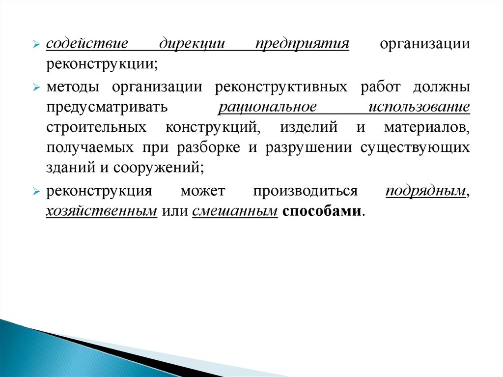 Особенности производства работ при реконструкции презентация