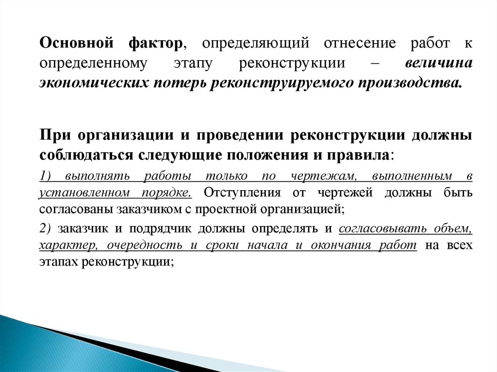 Особенности производства работ при реконструкции презентация