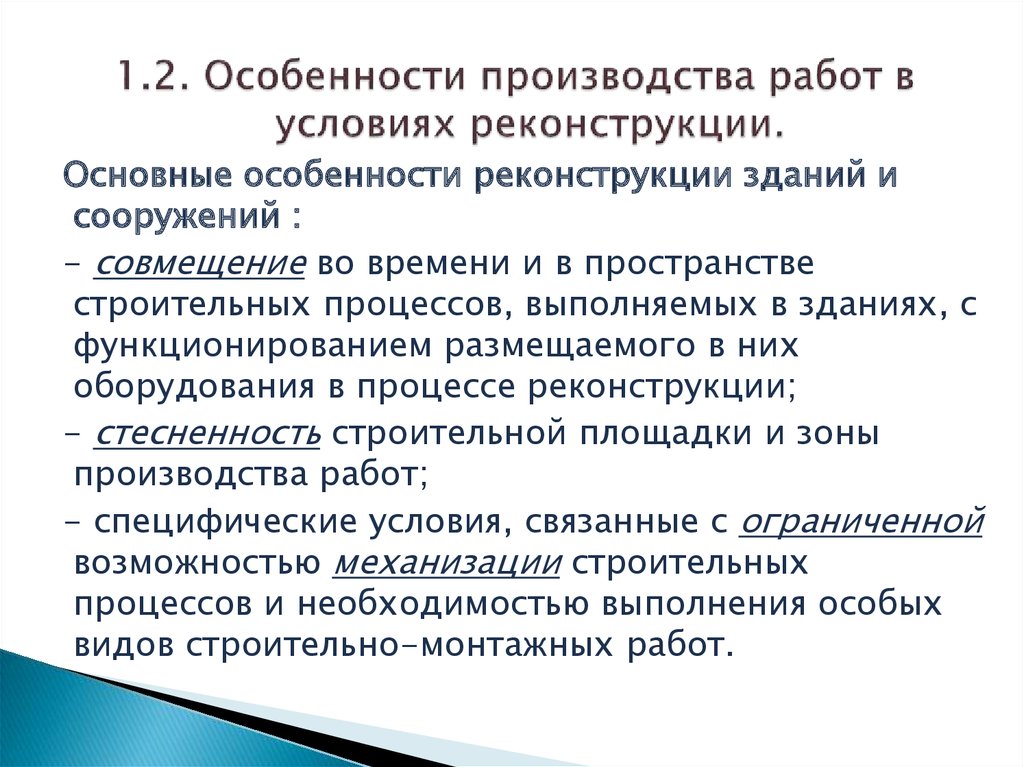 Условия строительства объекта. Особенности производства работ при реконструкции. Специфика производства работ. Особенности производства. Земляные работы при реконструкции особенности производства.