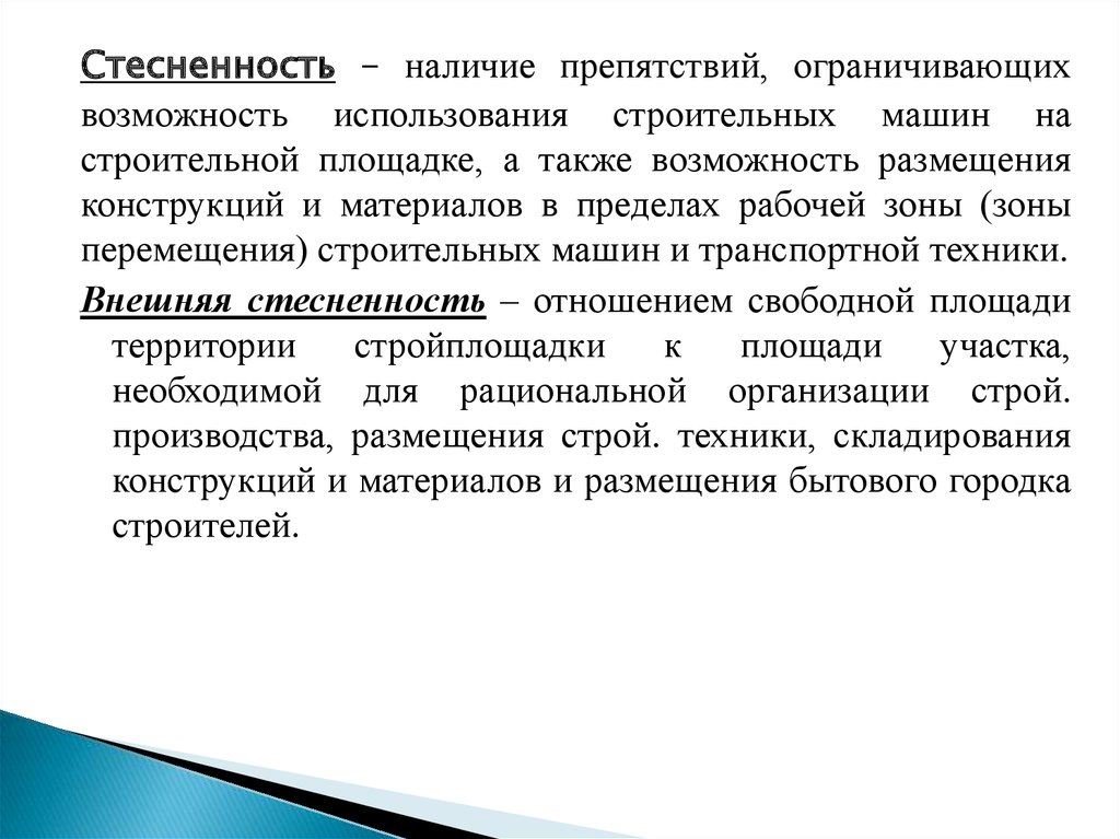 Стесненные условия. Обоснование стесненных условий. Стеснённые условия в строительстве. Стесненные условия строительства. Стеснённые условия производства работ в строительстве определение.