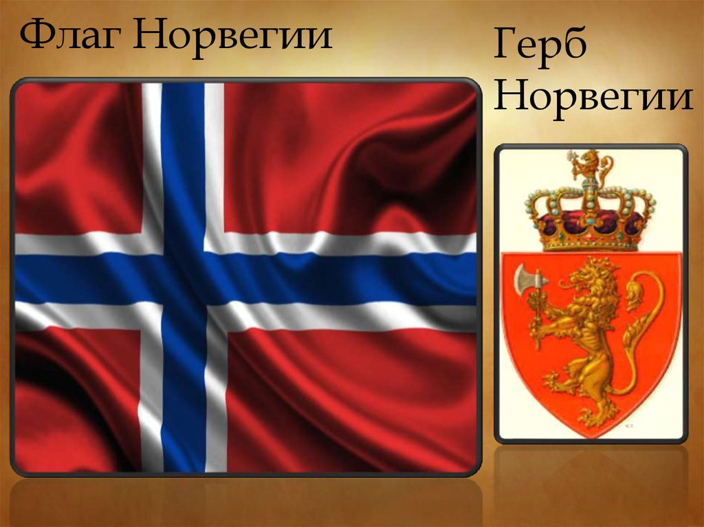 Норвегия флаг и герб. Королевство Норвегия флаг и герб. Норвегия герб флаг столица. Символы государства Норвегии.