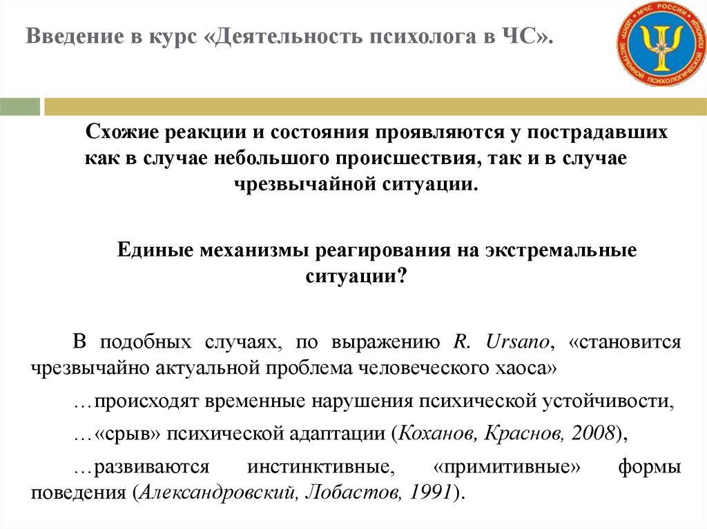 Задачи работы психолога в ЧС. Курс деятельности что это такое. Особенности реагирования личности на экстремальную ситуацию эссе.