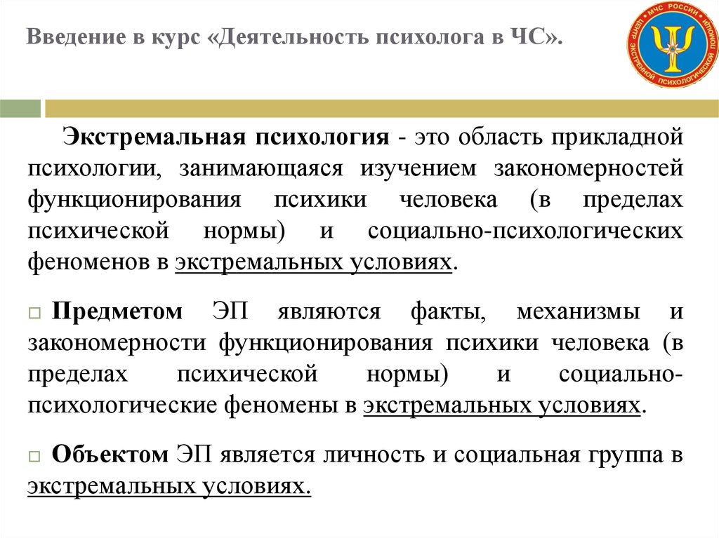 Условия деятельности это. Экстремальные, субэкстремальные и особые условия деятельности.. Введение в психологию экстремальных ситуаций. Предмет и объект экстремальной психологии. Экстремальная психология.