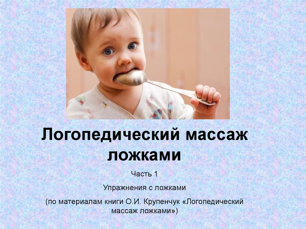 Логопедический самомассаж. Логопедический массаж ложками. Крупенчук логопедический массаж. Логопедический массаж ложками Крупенчук. Массаж языка ребенку для развития речи.