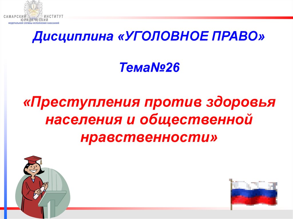 Курсовая работа: Преступления против здоровья