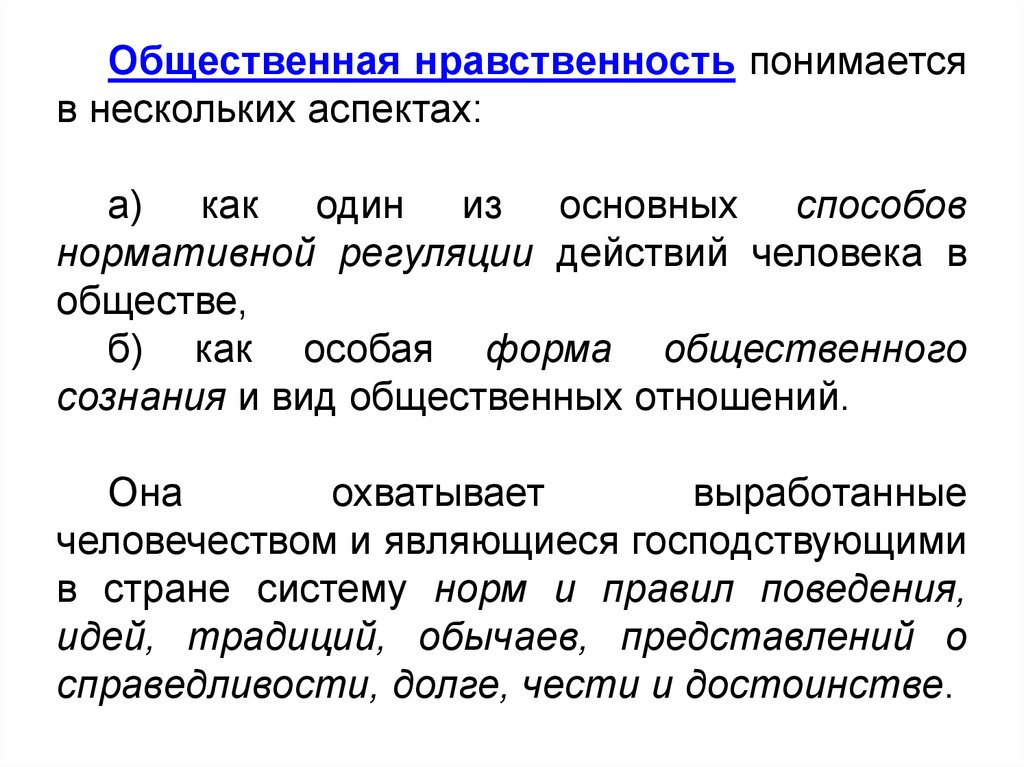 Общественная нравственность. Социальная нравственность это. Понятие общественной нравственности. Социальная мораль.