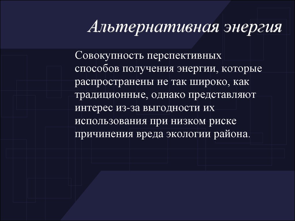 Получение альтернативного. Альтернативные способы получения энергии. Нетрадиционные способы получения энергии. Нетрадиционные способы электроэнергии. Альтернативные методы получения электроэнергии.