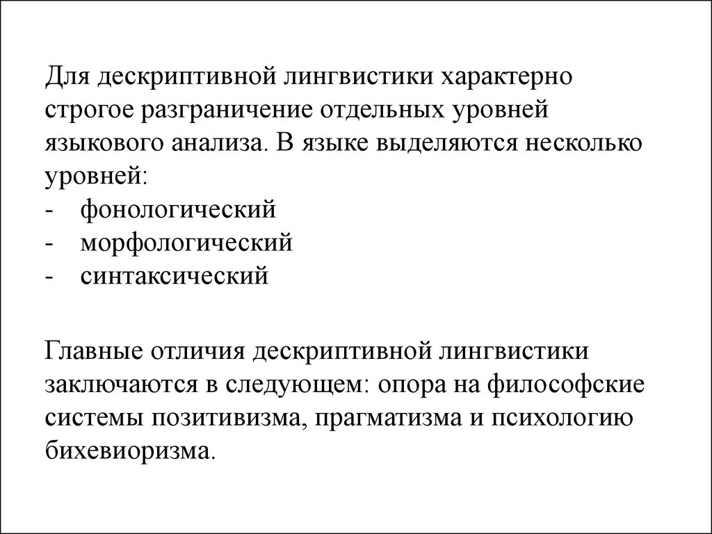 Дескриптивная лингвистика. Американский структурализм дескриптивная лингвистика. Американская школа дескриптивной лингвистики. (Дескриптивная лингвистика) школы. . Основные положения дескриптивной лингвистики.