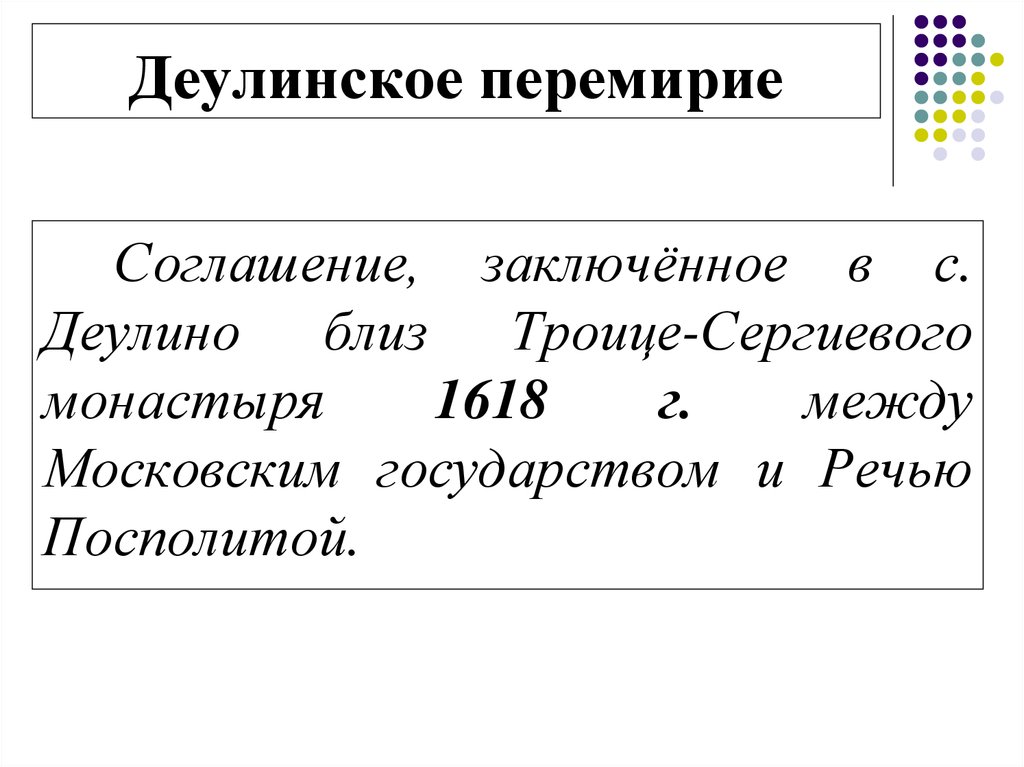 Деулинское перемирие с речью посполитой условия