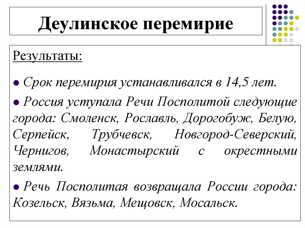 1618 мирный договор с речью посполитой. Деулинское перемирие 1618 итоги. Деулинское перемирие условия. 1618 Деулинское перемирие с Польшей. Деулинское перемирие с речью Посполитой.