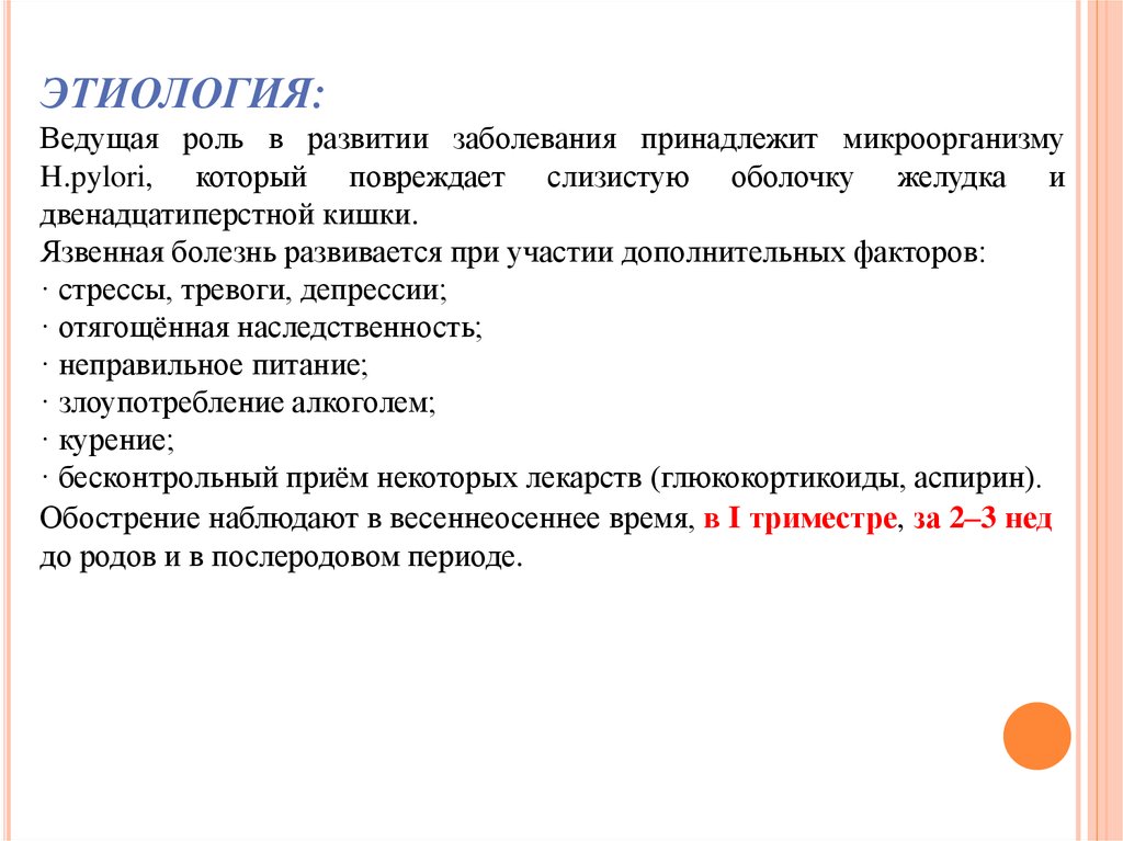 Ведущая роль в развитии. В этиологии язвенной болезни желудка ведущая роль принадлежит. В развитии язвенной болезни играют роль в микроорганизмы. В этиологии язвенной болезни важную роль. В этиология язвенной болезни желудка могут играть роль.